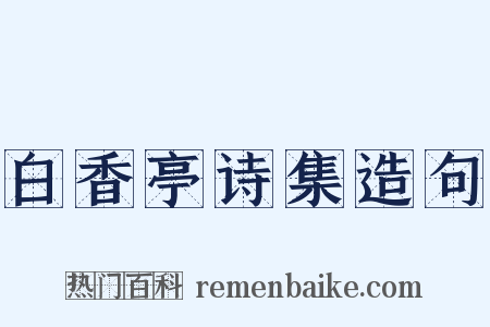 白香亭诗集造句是什么意思的图片